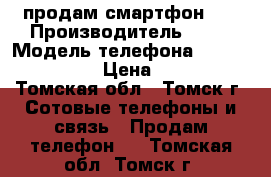 продам смартфон LG › Производитель ­ LG › Модель телефона ­ E400 Optimus › Цена ­ 2 000 - Томская обл., Томск г. Сотовые телефоны и связь » Продам телефон   . Томская обл.,Томск г.